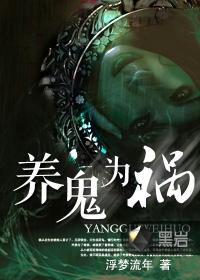 养鬼为祸周璇最后结局