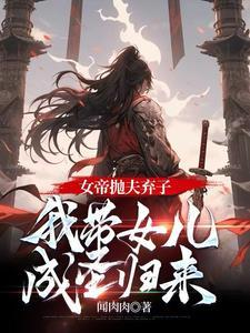 女帝带娃上