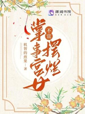 掌事宫女不宜摆烂 机智的煎果