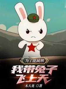 为了能减刑我带兔子飞上天 叶城