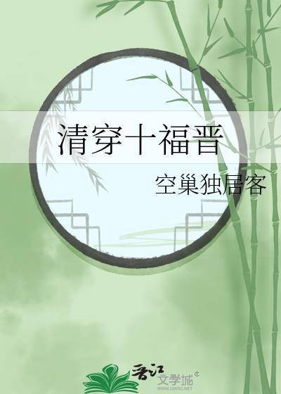 清穿十福晋很暴燥