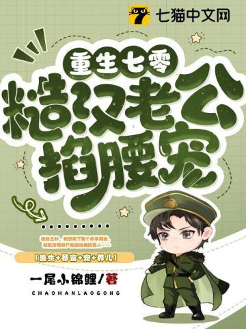 重生七零糙汉老公掐腰宠一尾小锦鲤百度