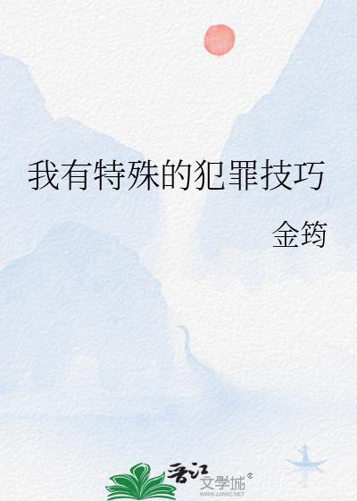 我有特殊的犯罪技巧英语