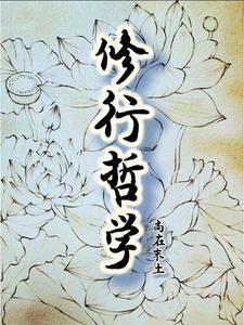 修行的本质揭秘