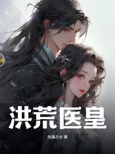 仙医帝妃全文免费阅读有弹幕