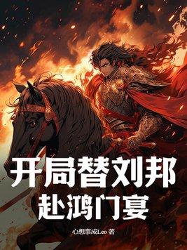 开局就杀了刘邦