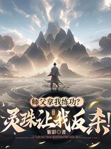 师父师父要努力练功