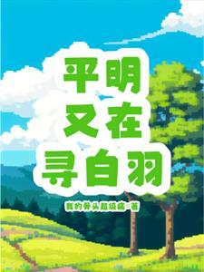 平明寻白羽没在石棱中全诗拼音