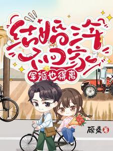结婚三年不回家军婚也得离短剧