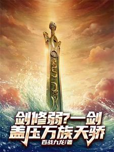 一剑隔世和万剑归宗