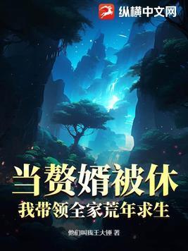 当赘婿是什么感觉