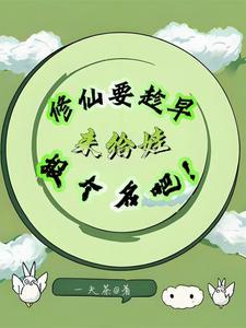 宝宝修仙