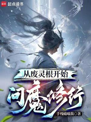 从废灵根开始问魔修行百度