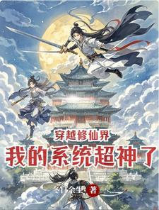 穿越系统修仙的