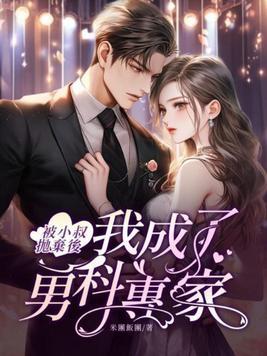 被小叔抛弃后我成了男科专家 笔趣阁