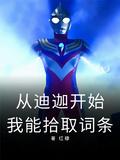 从迪迦奥特曼开始的诸天