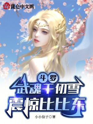 斗罗大陆千仞雪武魂魂技