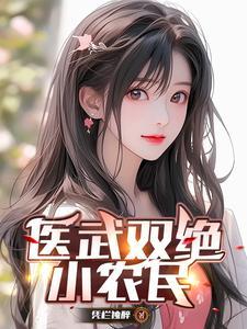 医武双绝小农民最新章节更新更新内容