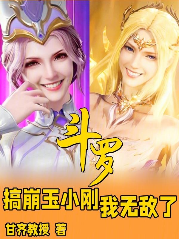 斗罗大陆之玉小刚系统