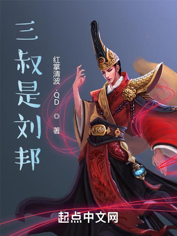 南派三叔为什么要写刘丧