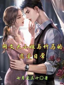 网文大小姐与竹马的恋爱日常在线阅读