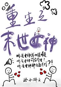 末世之重生女主