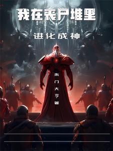 一堆丧尸