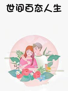 世间百态和人生百态区别