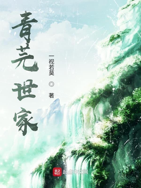 青 世家