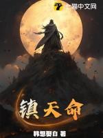 镇天命2宁凡