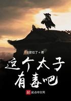 这个太子有点冷
