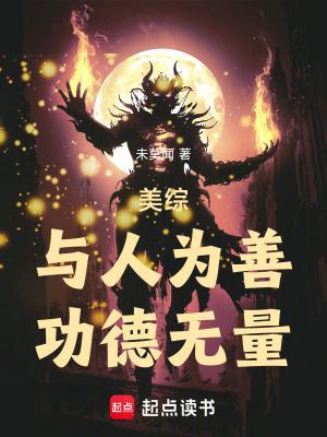 功德无量!TXT