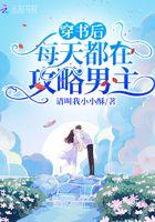 穿书之后每天都在