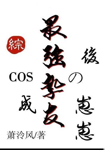 COS成最强挚友的崽崽后萧冷风