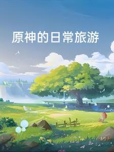原神冒险阅历一览表