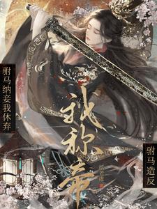 驸马又纳妾啦免费阅读