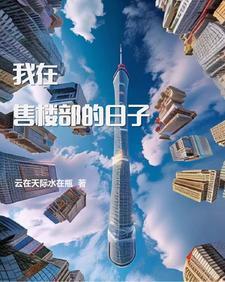 售楼部的漂亮女人