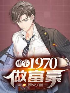 重生70年代创业成首富的