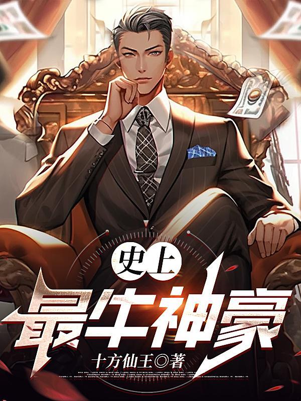 史上最牛神豪TXT格式