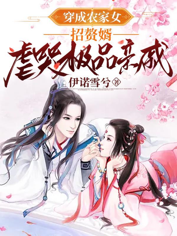 招赘婿虐哭极品亲戚的