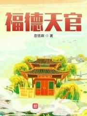 福德宫有天官星