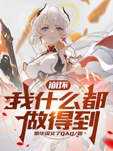 崩坏三薪火传承歌曲