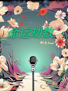 命运中的劫数