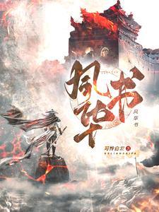 大明风华电子书