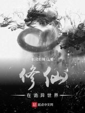 诡异修仙世界修炼体系
