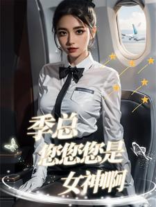 季总今天