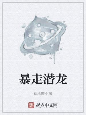 暴走潜龙1普通话