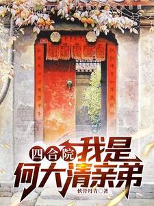 四合院我是何大清亲弟全文阅读