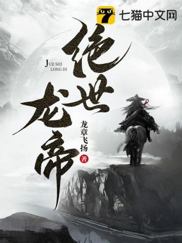 绝世龙帝短剧免费观看
