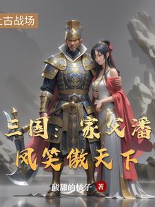 三国潘风